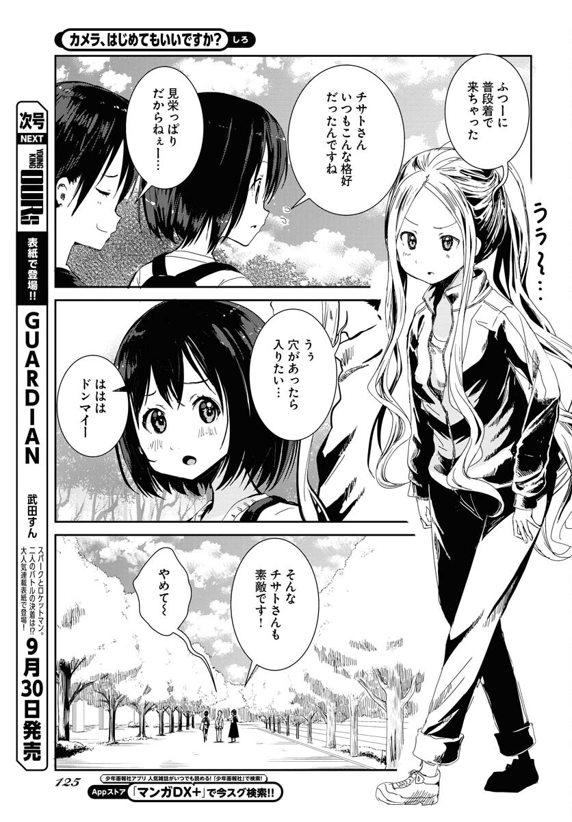 Camera, Hajimete mo Ii desu ka? Chapter 60 5ページ