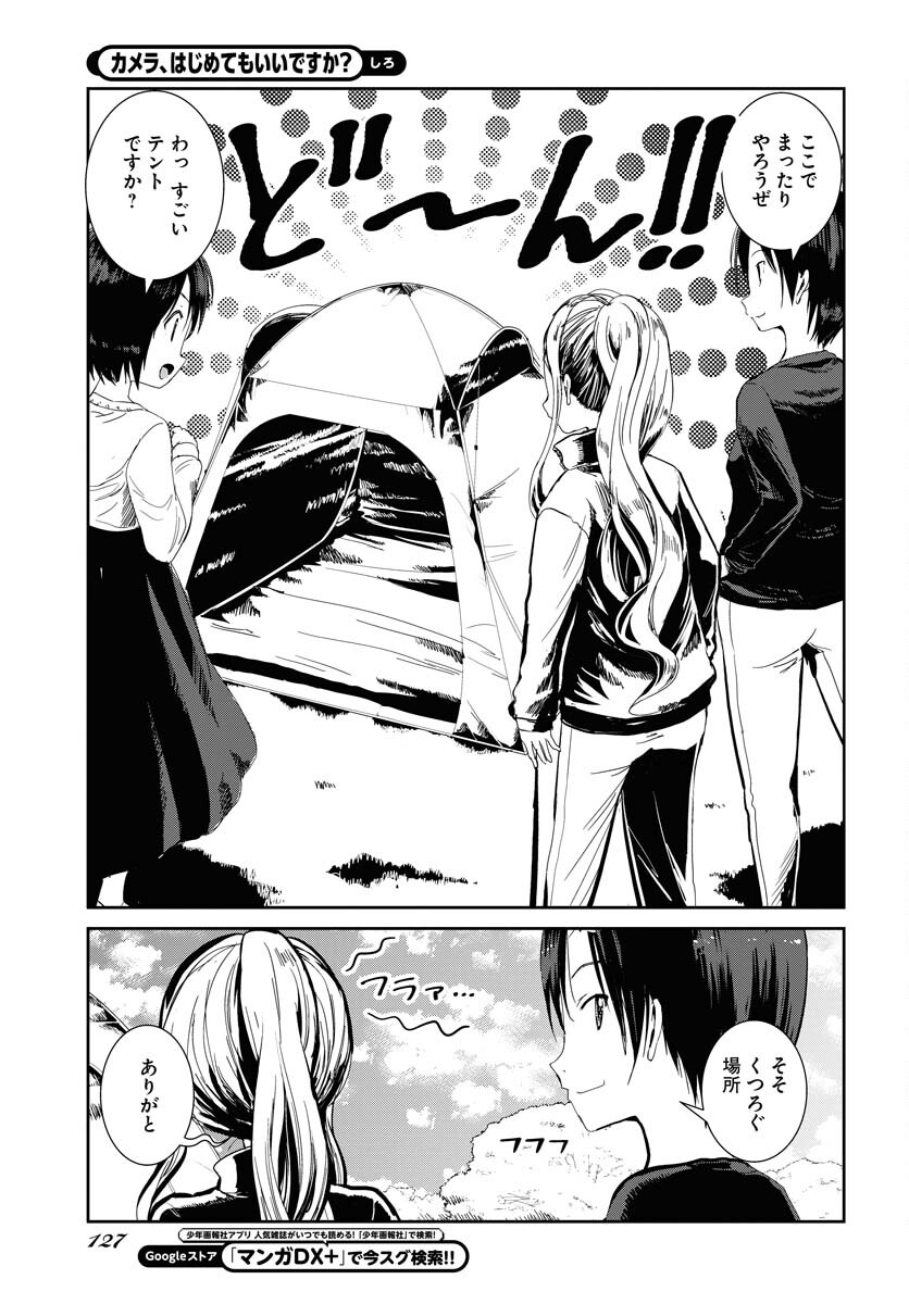 Camera, Hajimete mo Ii desu ka? Chapter 60 7ページ