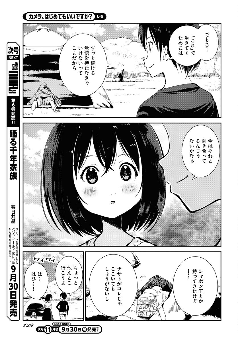 Camera, Hajimete mo Ii desu ka? Chapter 60 9ページ