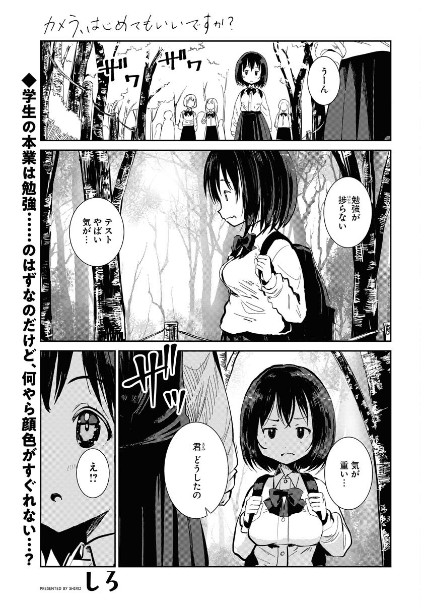 Camera, Hajimete mo Ii desu ka? Chapter 61 1ページ