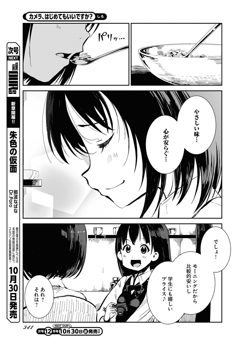 Camera, Hajimete mo Ii desu ka? Chapter 61 11ページ