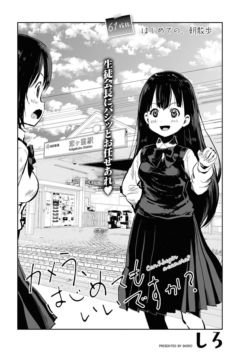Camera, Hajimete mo Ii desu ka? Chapter 61 4ページ