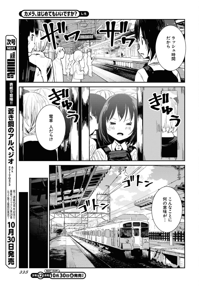 Camera, Hajimete mo Ii desu ka? Chapter 61 5ページ