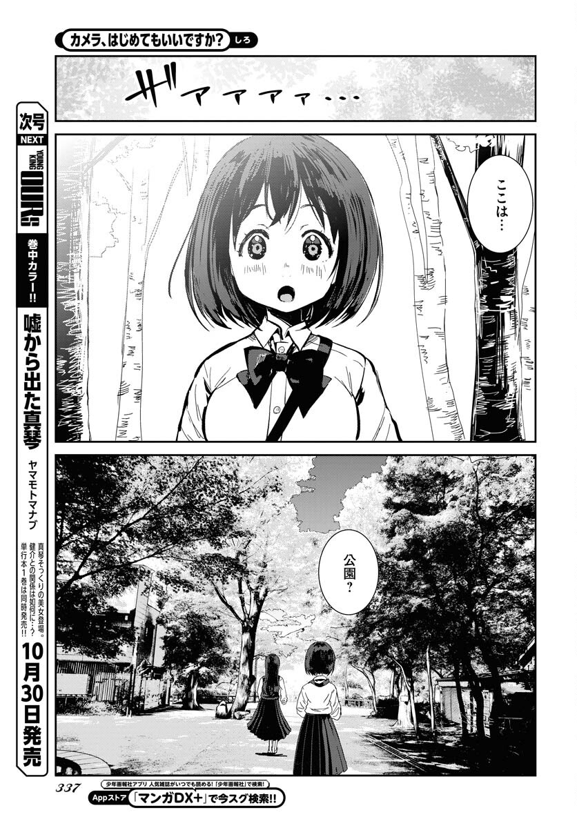 Camera, Hajimete mo Ii desu ka? Chapter 61 7ページ