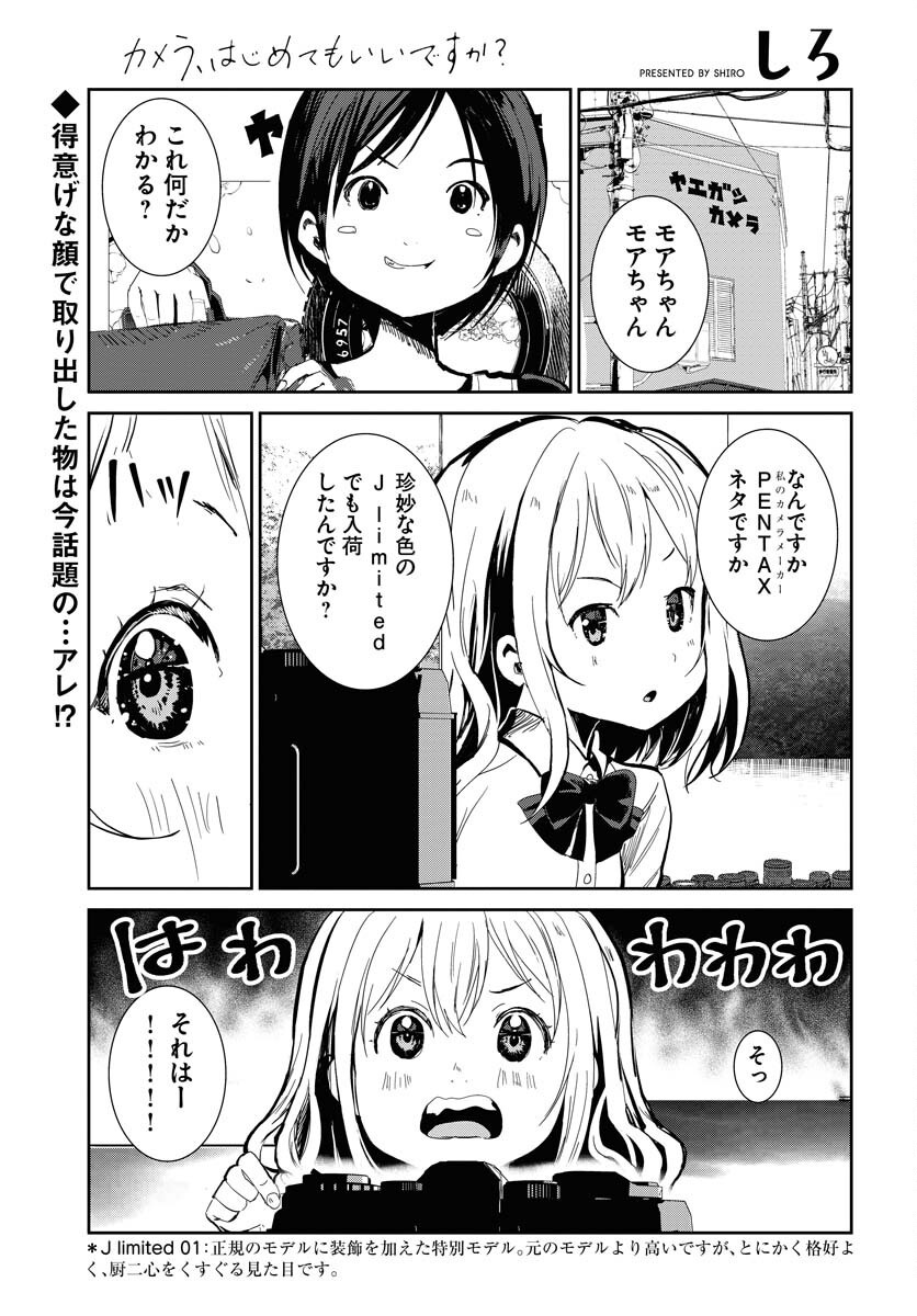 Camera, Hajimete mo Ii desu ka? Chapter 62 1ページ
