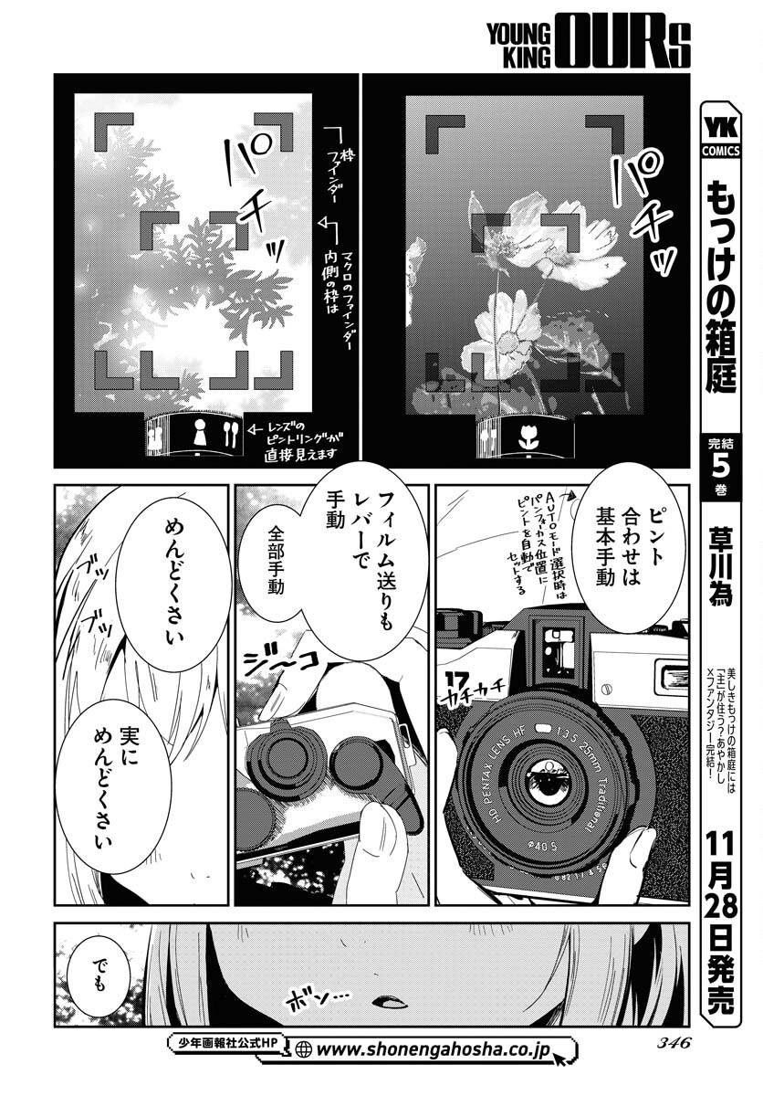 Camera, Hajimete mo Ii desu ka? Chapter 62 12ページ