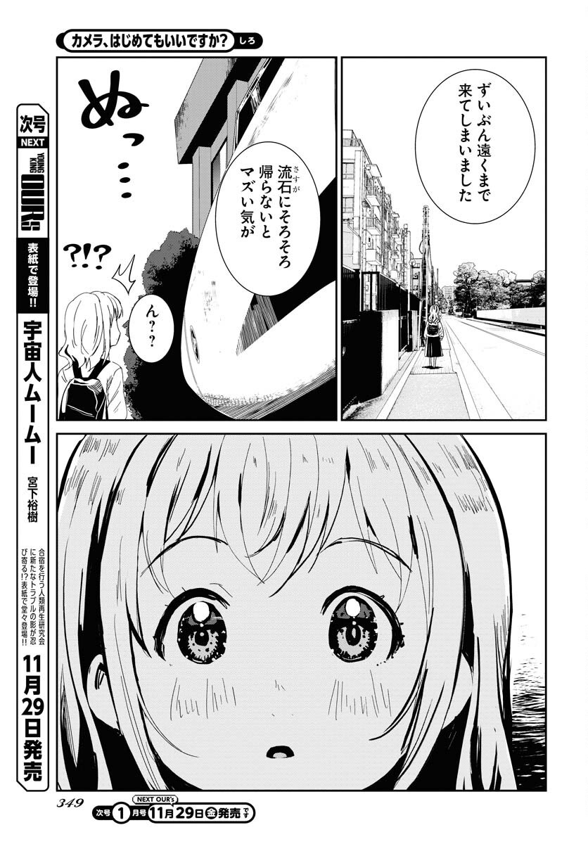 Camera, Hajimete mo Ii desu ka? Chapter 62 15ページ