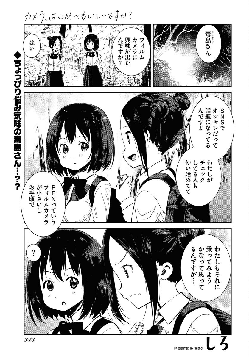 Camera, Hajimete mo Ii desu ka? Chapter 63 1ページ