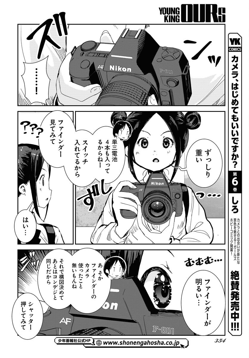 Camera, Hajimete mo Ii desu ka? Chapter 63 12ページ