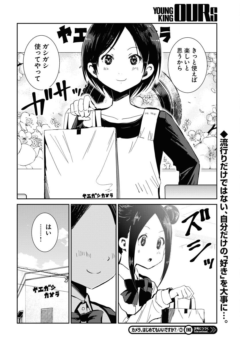 Camera, Hajimete mo Ii desu ka? Chapter 63 18ページ