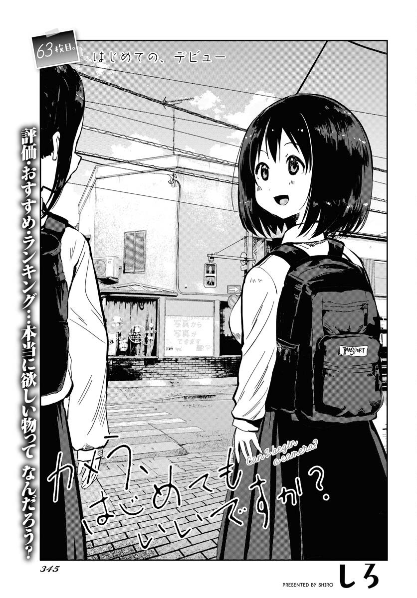 Camera, Hajimete mo Ii desu ka? Chapter 63 3ページ