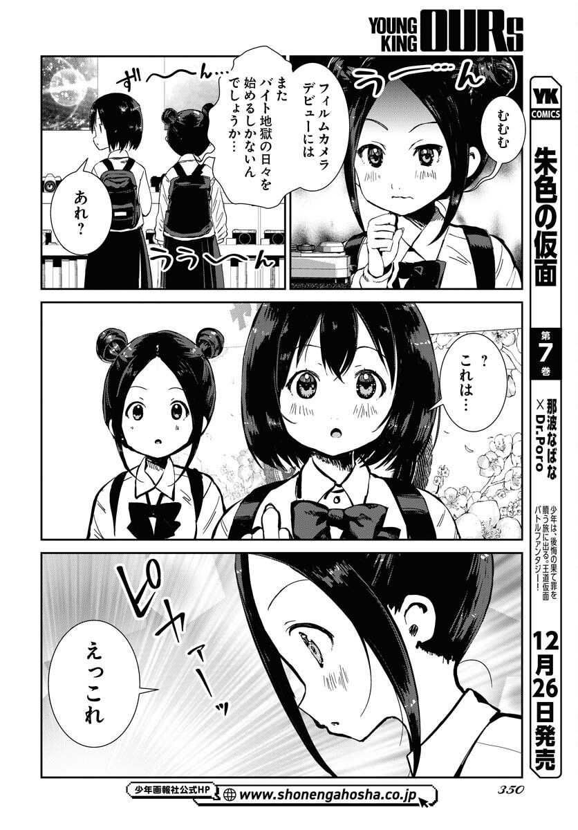 Camera, Hajimete mo Ii desu ka? Chapter 63 8ページ