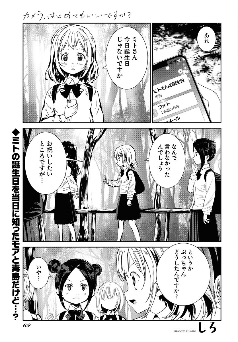 Camera, Hajimete mo Ii desu ka? Chapter 64 1ページ
