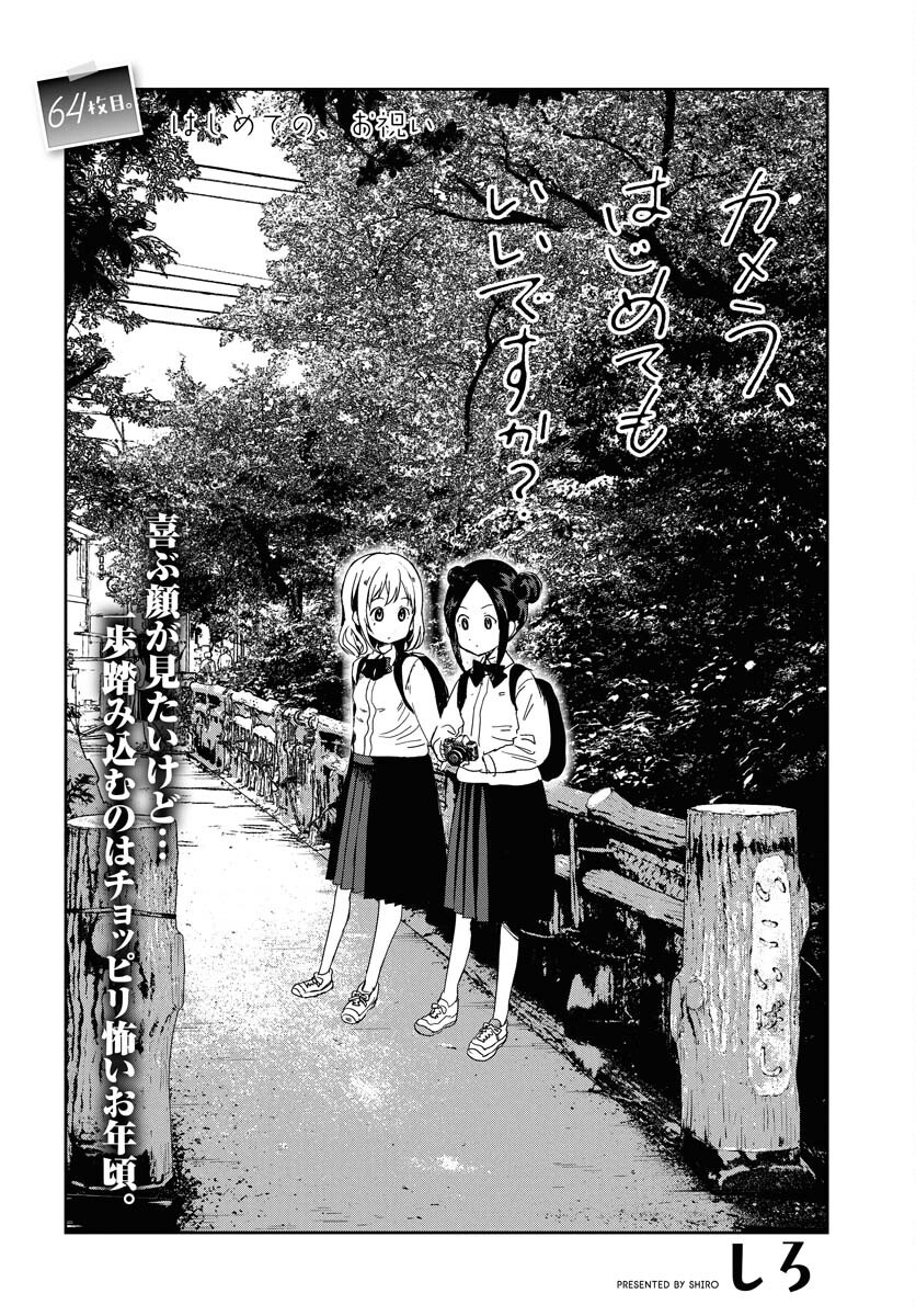 Camera, Hajimete mo Ii desu ka? Chapter 64 2ページ