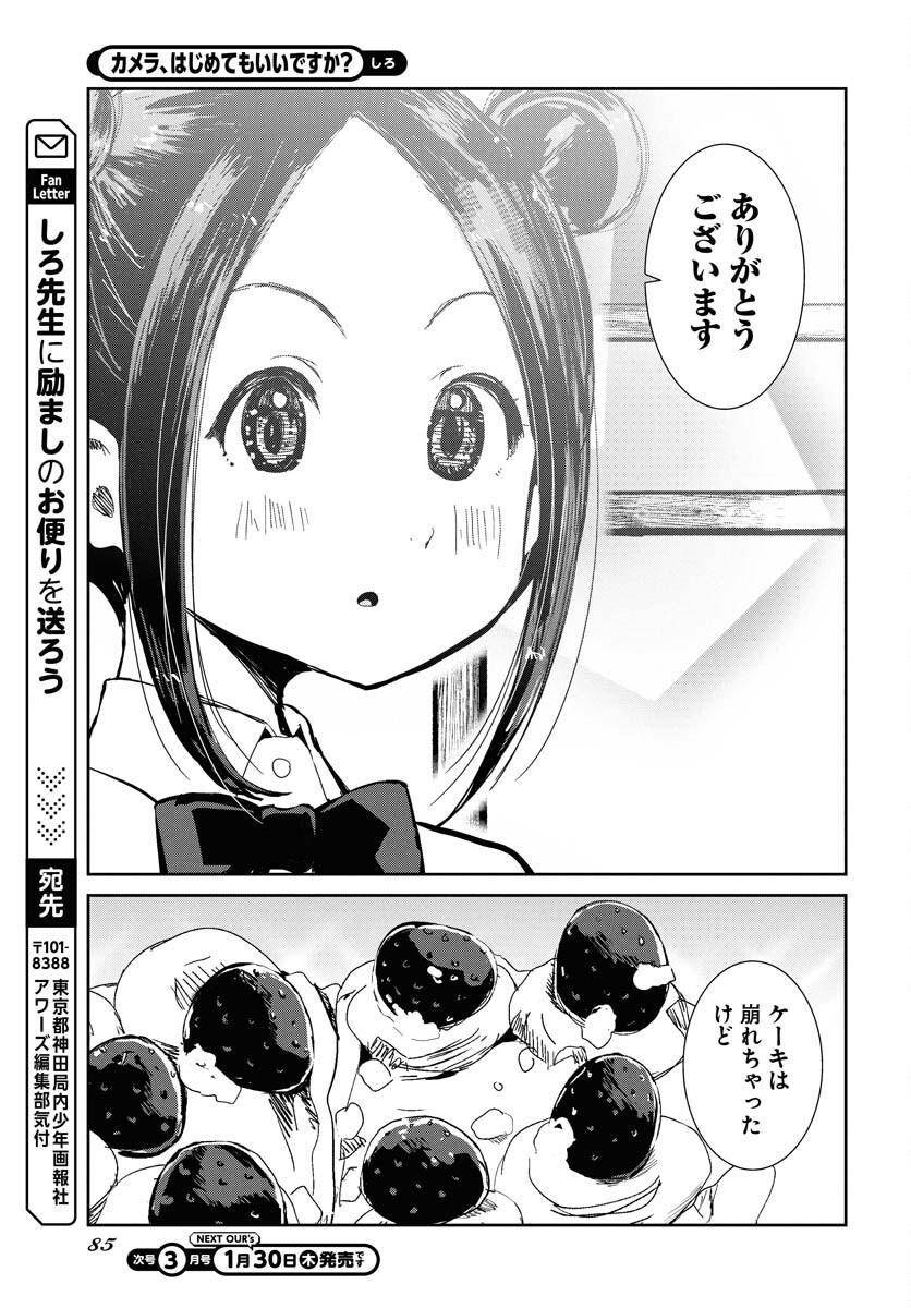 Camera, Hajimete mo Ii desu ka? Chapter 64 17ページ