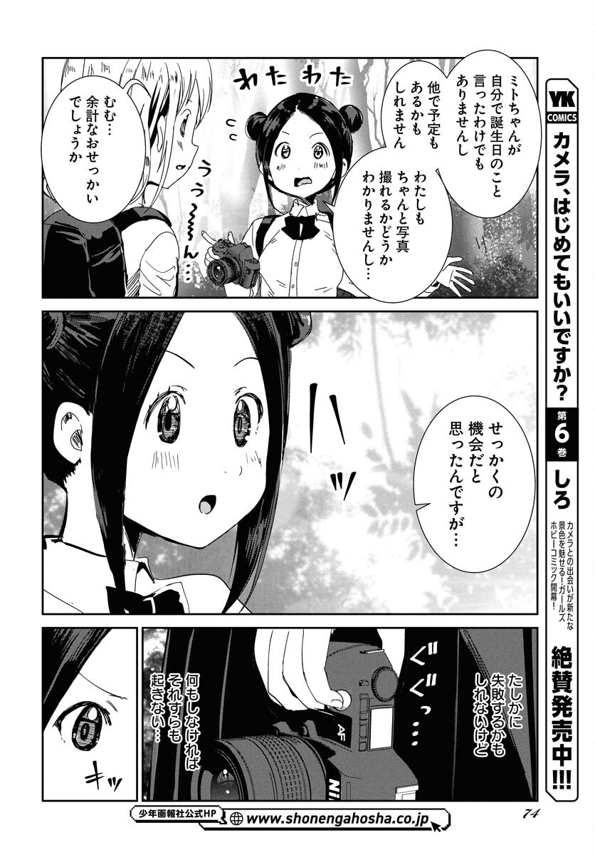 Camera, Hajimete mo Ii desu ka? Chapter 64 6ページ
