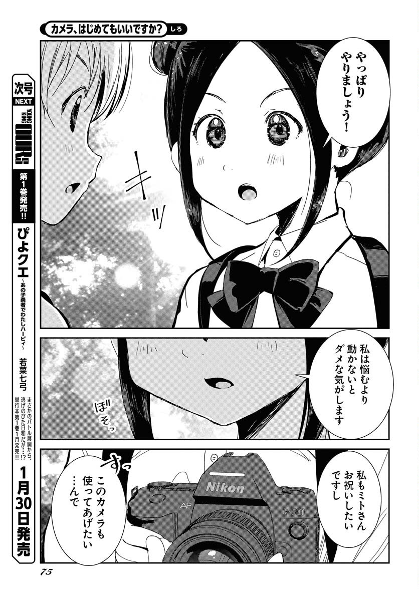 Camera, Hajimete mo Ii desu ka? Chapter 64 7ページ