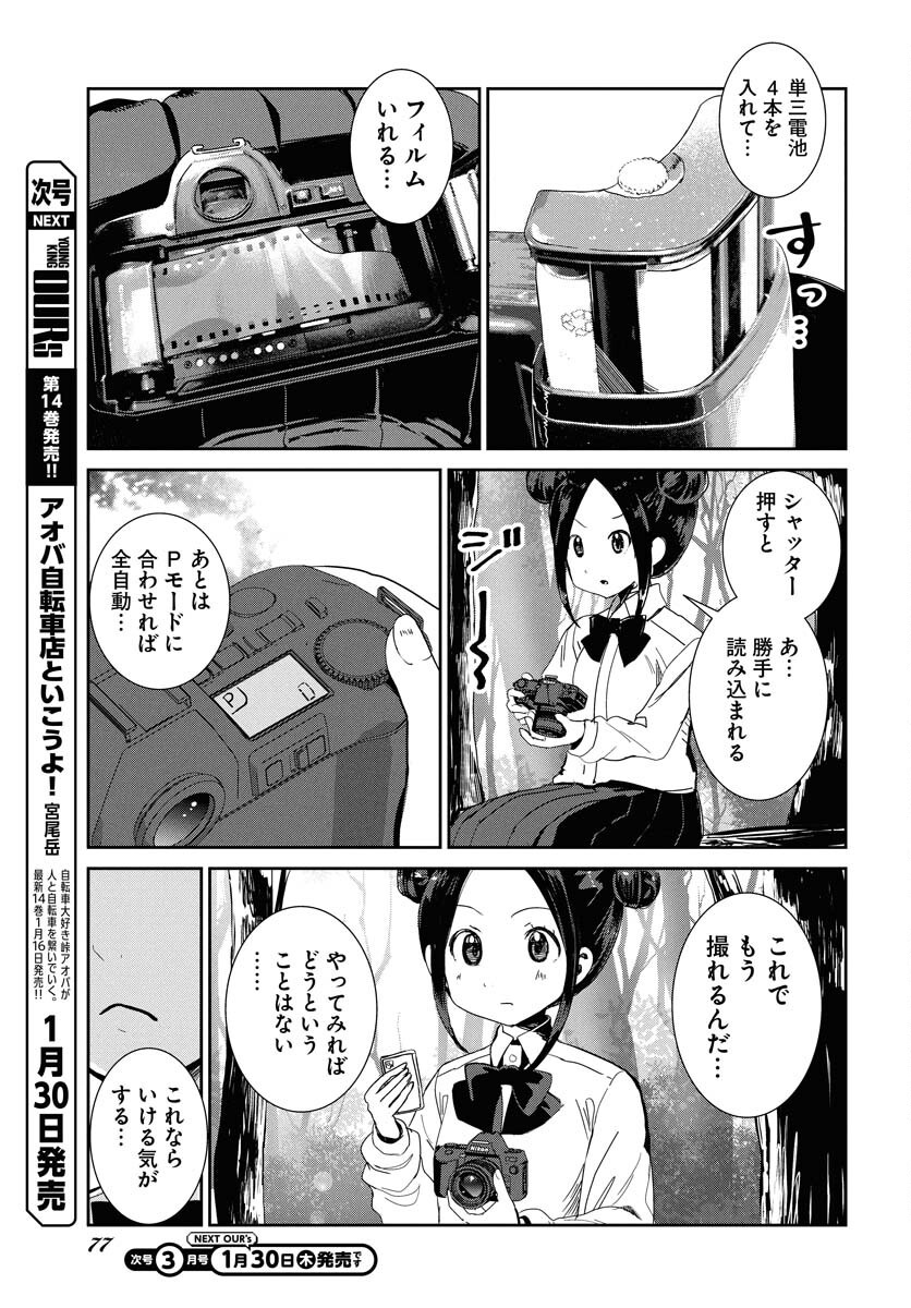 Camera, Hajimete mo Ii desu ka? Chapter 64 9ページ