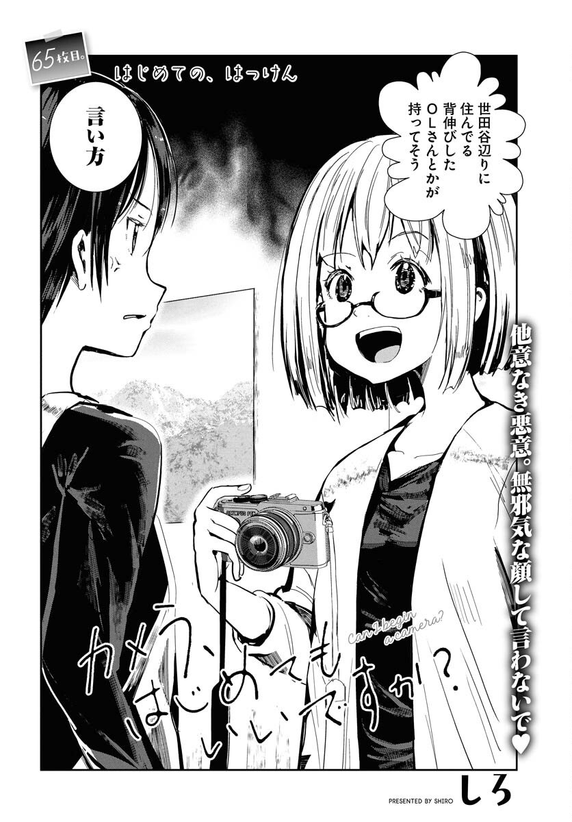 Camera, Hajimete mo Ii desu ka? Chapter 65 2ページ