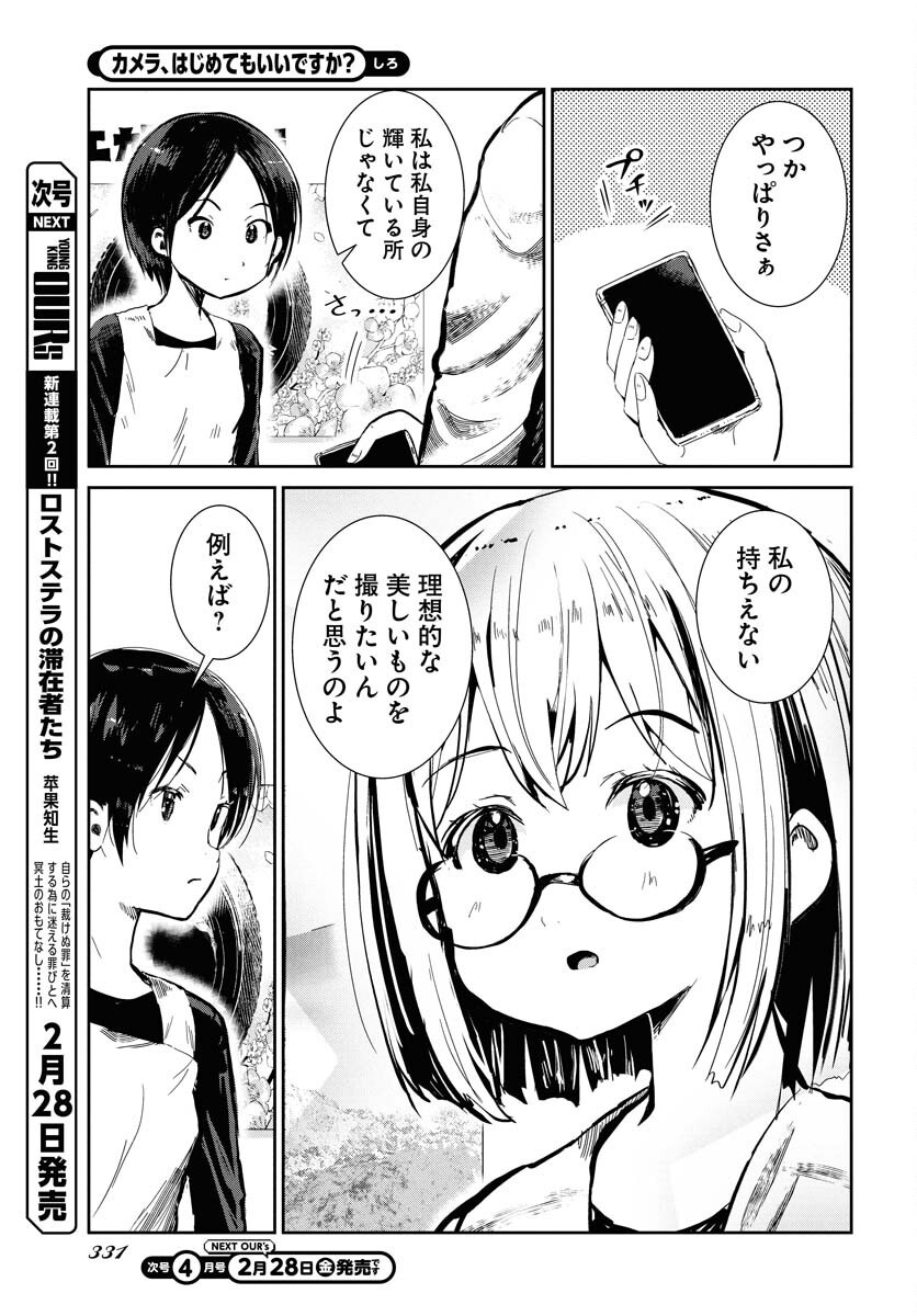 Camera, Hajimete mo Ii desu ka? Chapter 65 5ページ