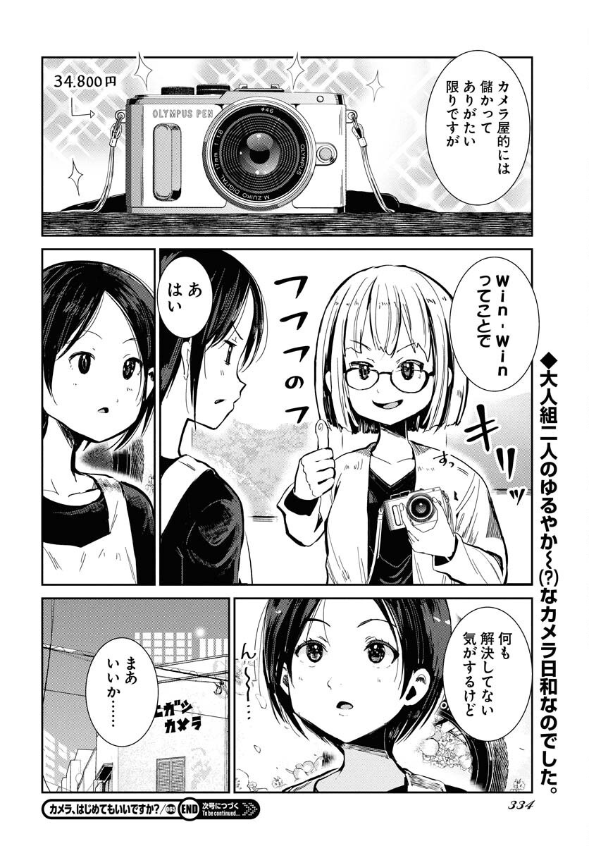 Camera, Hajimete mo Ii desu ka? Chapter 65 8ページ