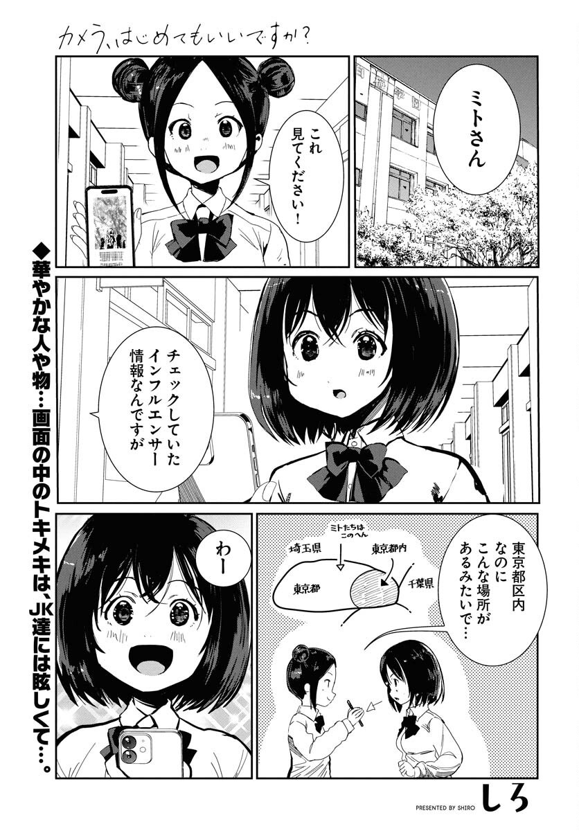 Camera, Hajimete mo Ii desu ka? Chapter 66 1ページ