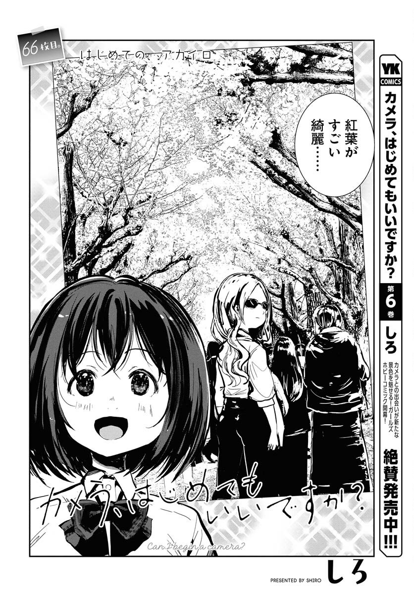 Camera, Hajimete mo Ii desu ka? Chapter 66 2ページ