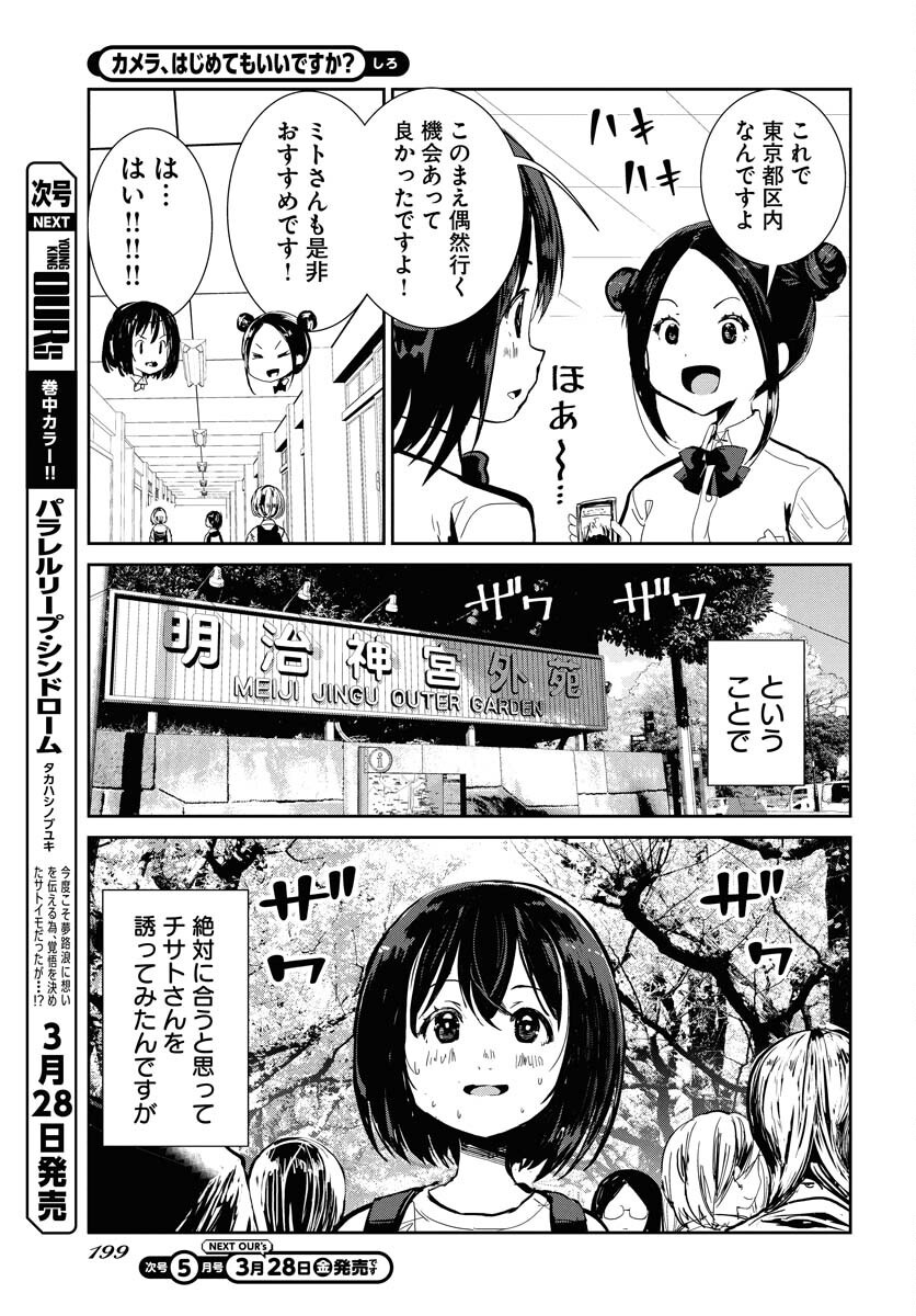 Camera, Hajimete mo Ii desu ka? Chapter 66 3ページ