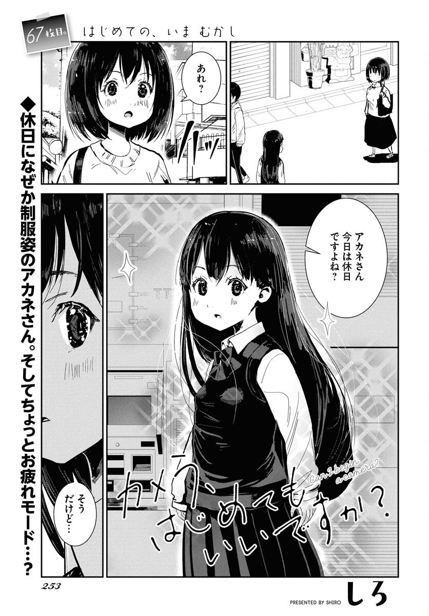 Camera, Hajimete mo Ii desu ka? Chapter 67 1ページ