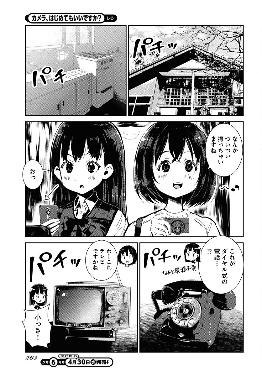 Camera, Hajimete mo Ii desu ka? Chapter 67 11ページ