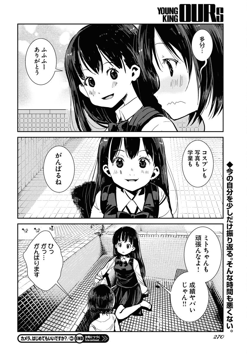 Camera, Hajimete mo Ii desu ka? Chapter 67 18ページ