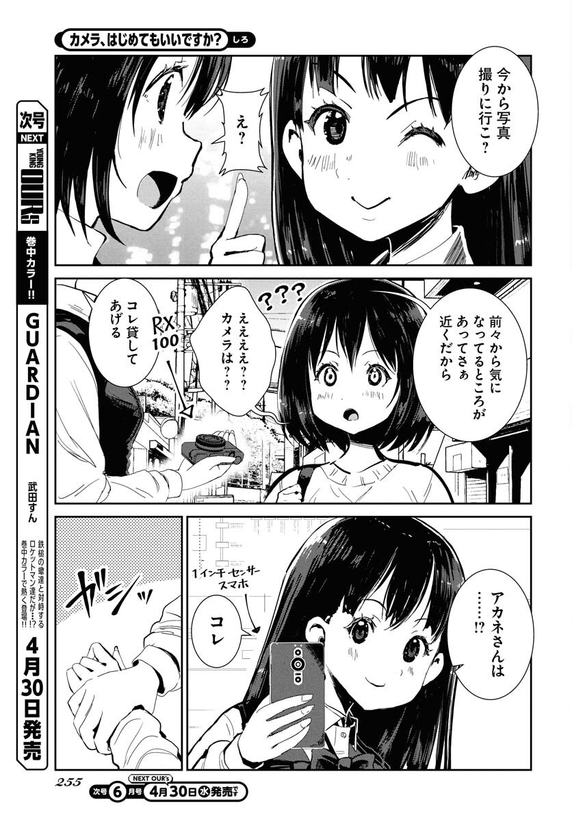 Camera, Hajimete mo Ii desu ka? Chapter 67 3ページ