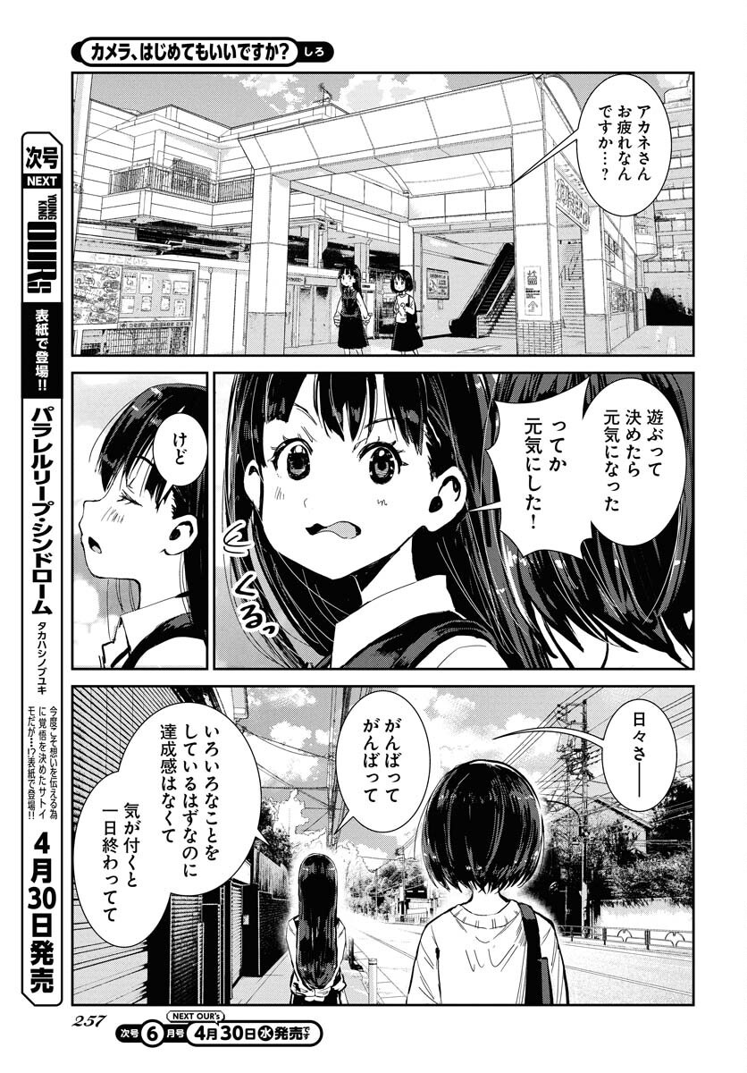 Camera, Hajimete mo Ii desu ka? Chapter 67 5ページ