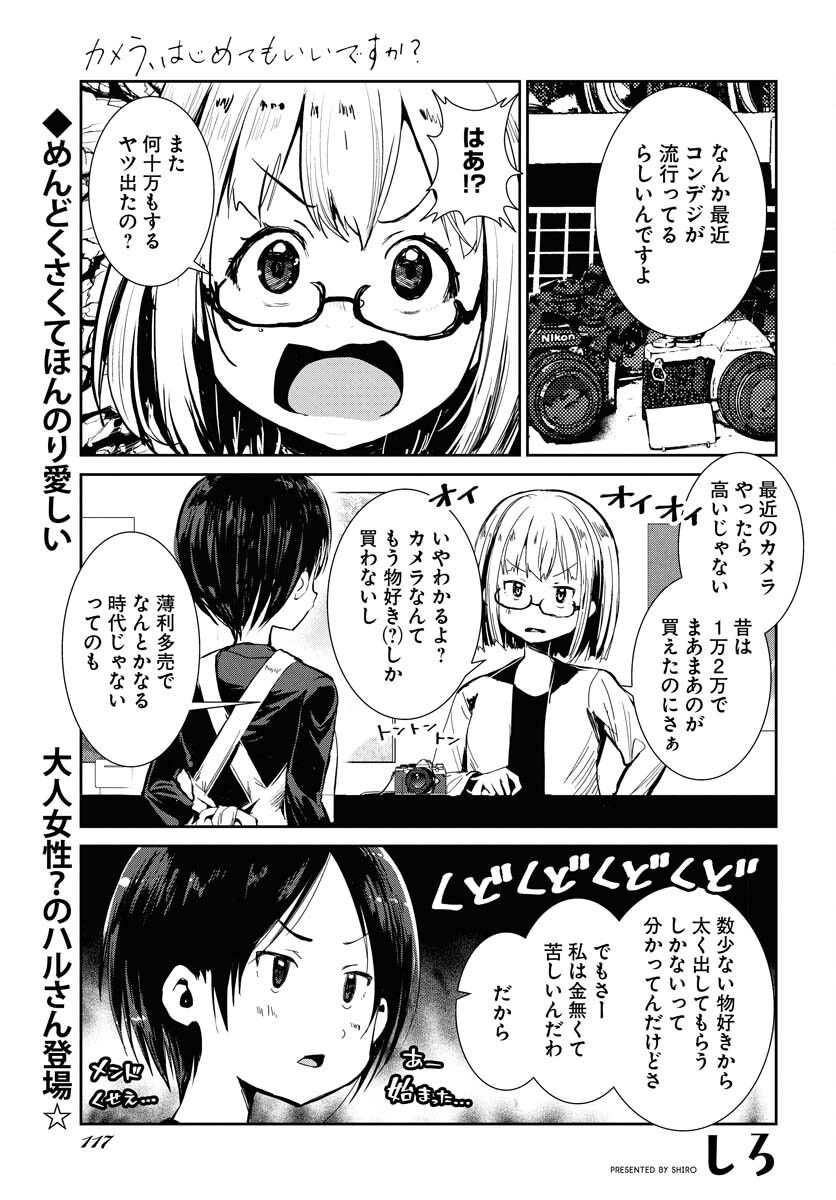Camera, Hajimete mo Ii desu ka? Chapter 68 1ページ