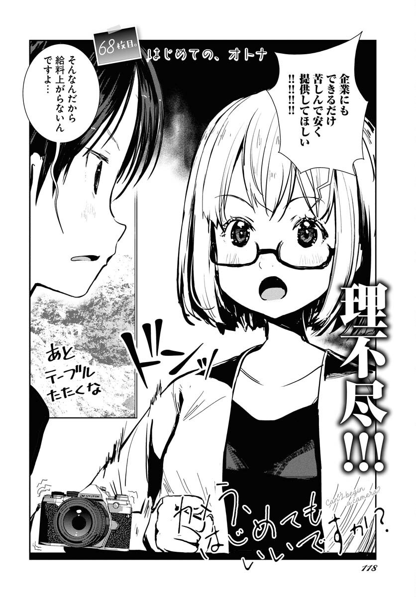 Camera, Hajimete mo Ii desu ka? Chapter 68 2ページ