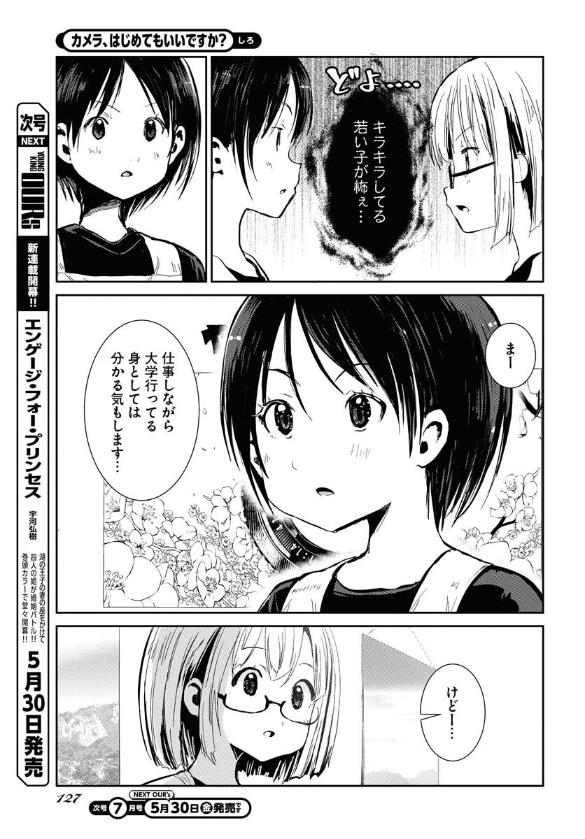 Camera, Hajimete mo Ii desu ka? Chapter 68 11ページ