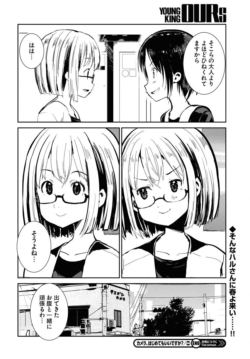 Camera, Hajimete mo Ii desu ka? Chapter 68 14ページ