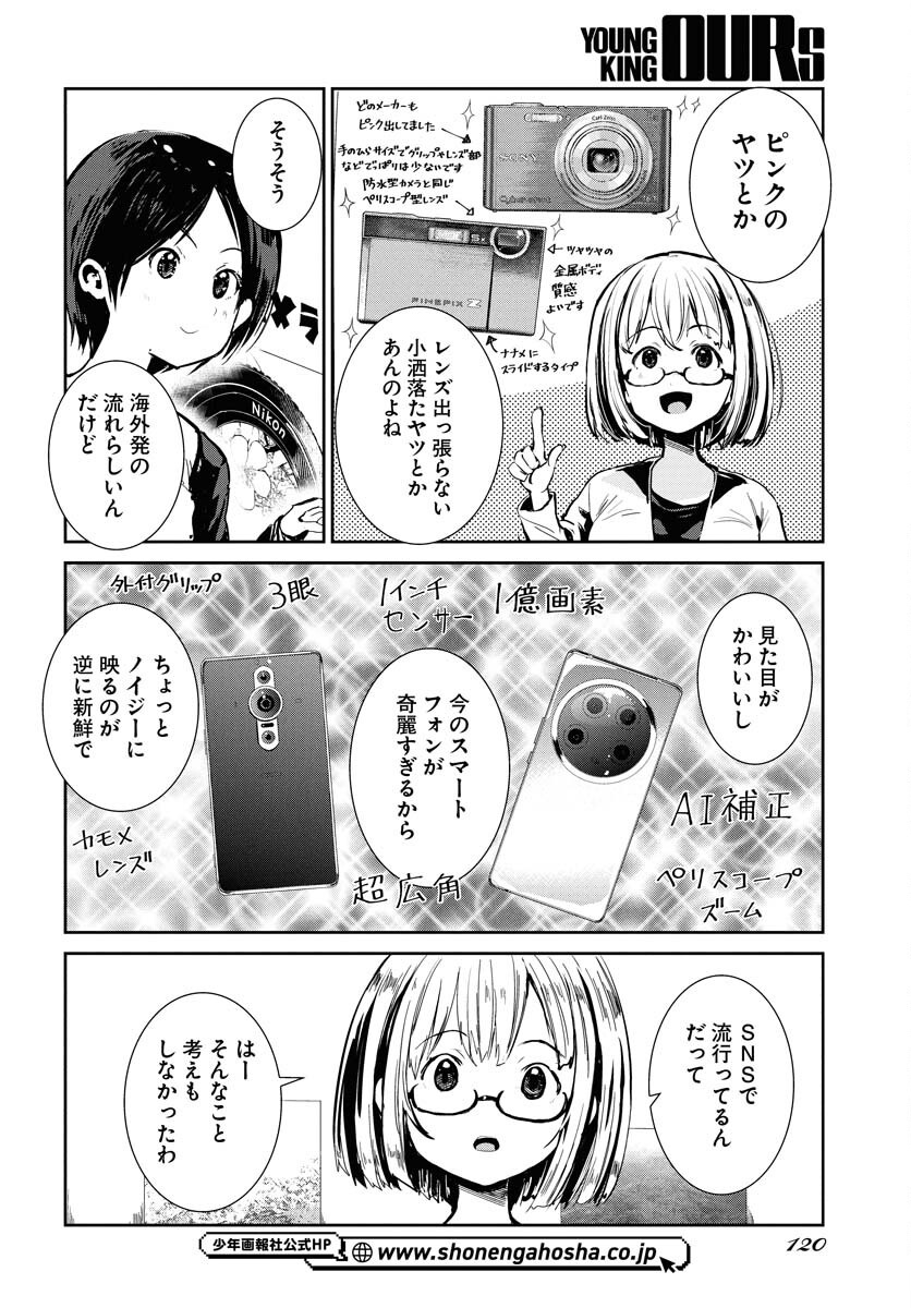 Camera, Hajimete mo Ii desu ka? Chapter 68 4ページ