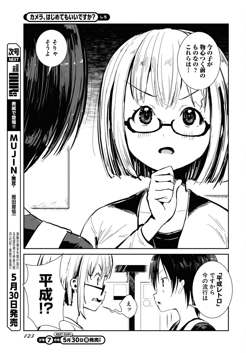 Camera, Hajimete mo Ii desu ka? Chapter 68 7ページ