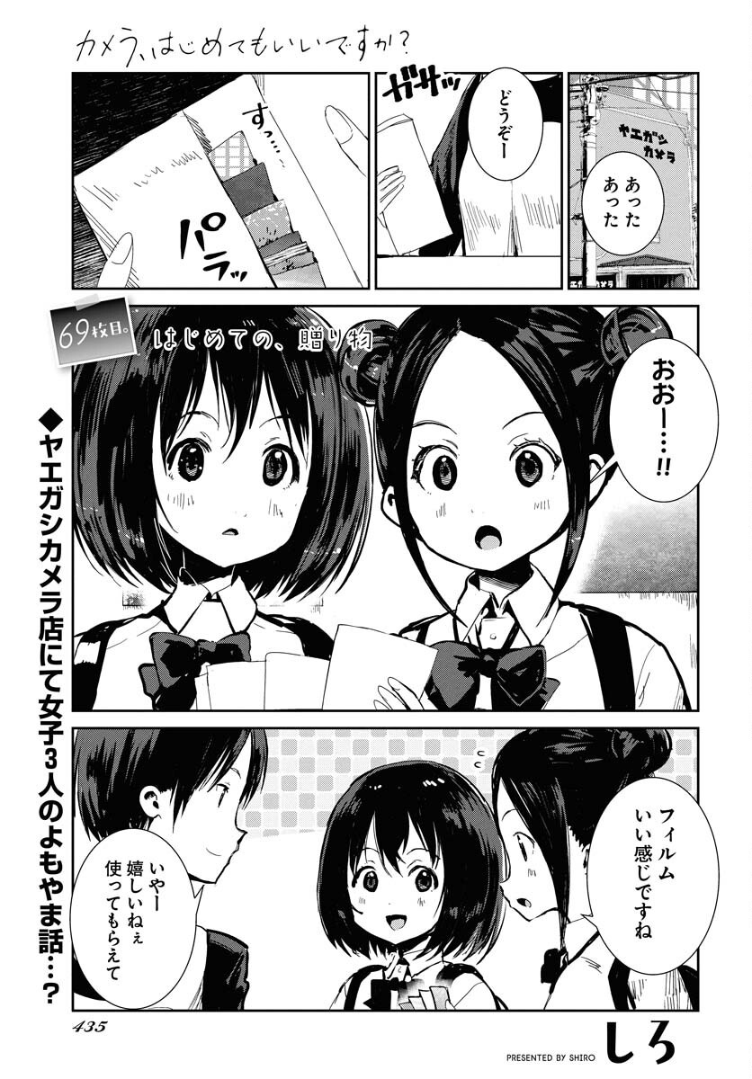Camera, Hajimete mo Ii desu ka? Chapter 69 1ページ