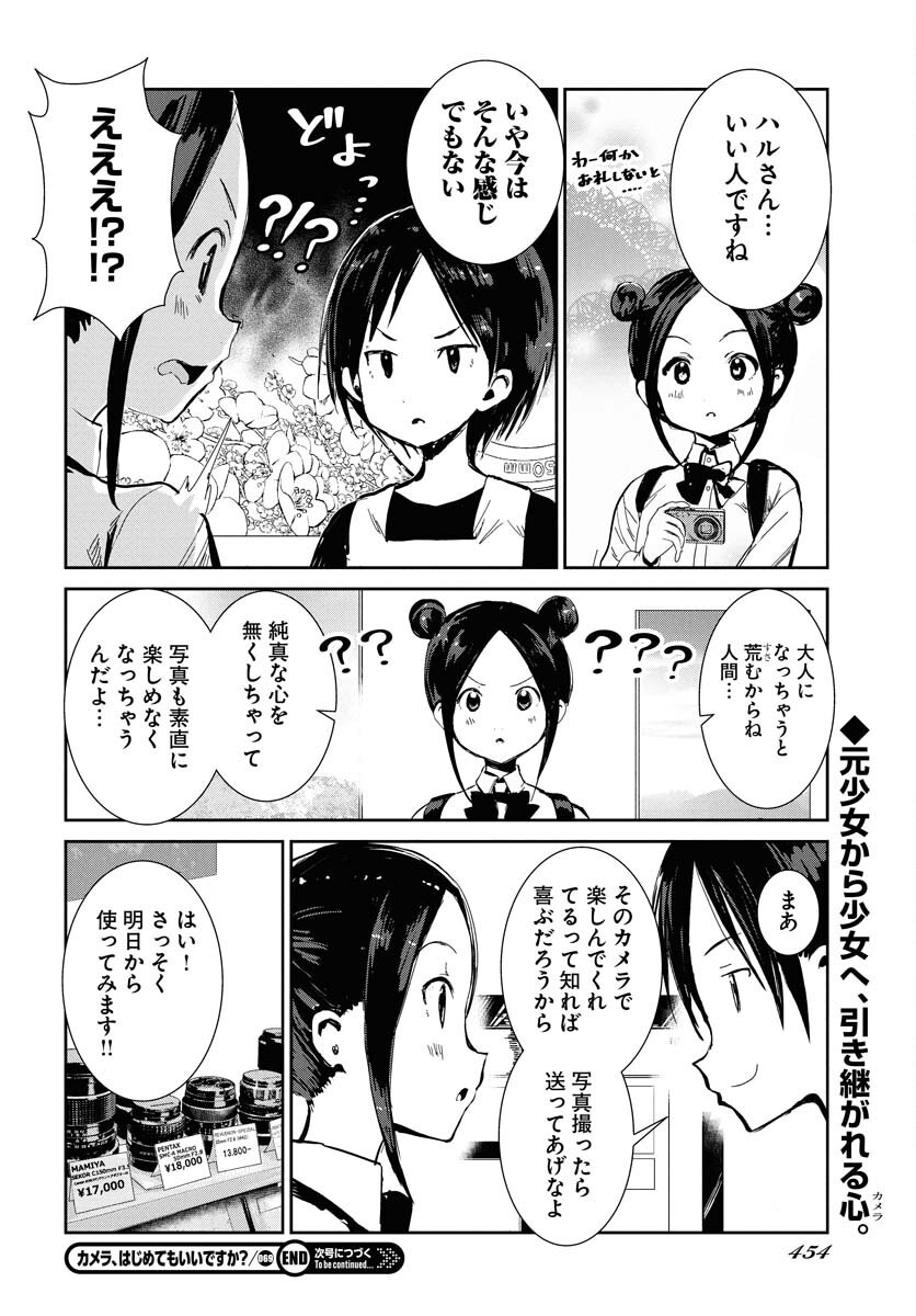 Camera, Hajimete mo Ii desu ka? Chapter 69 20ページ