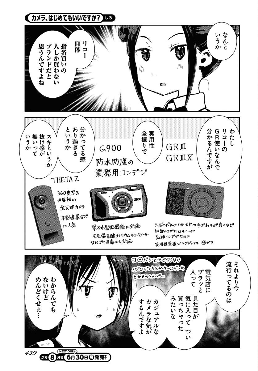 Camera, Hajimete mo Ii desu ka? Chapter 69 5ページ