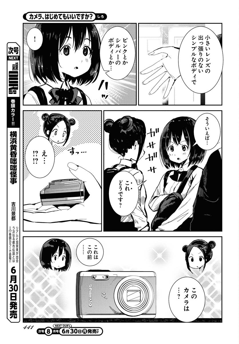 Camera, Hajimete mo Ii desu ka? Chapter 69 7ページ