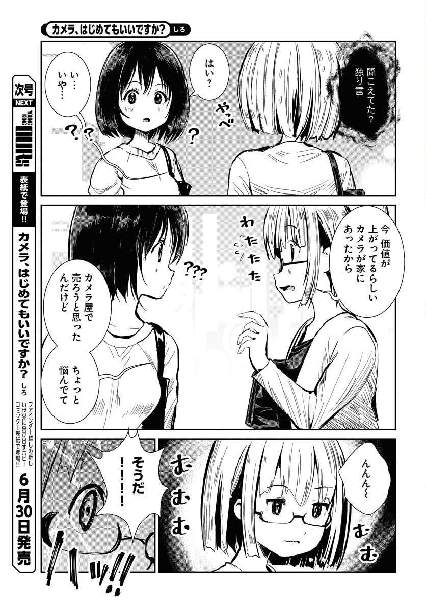 Camera, Hajimete mo Ii desu ka? Chapter 69 9ページ