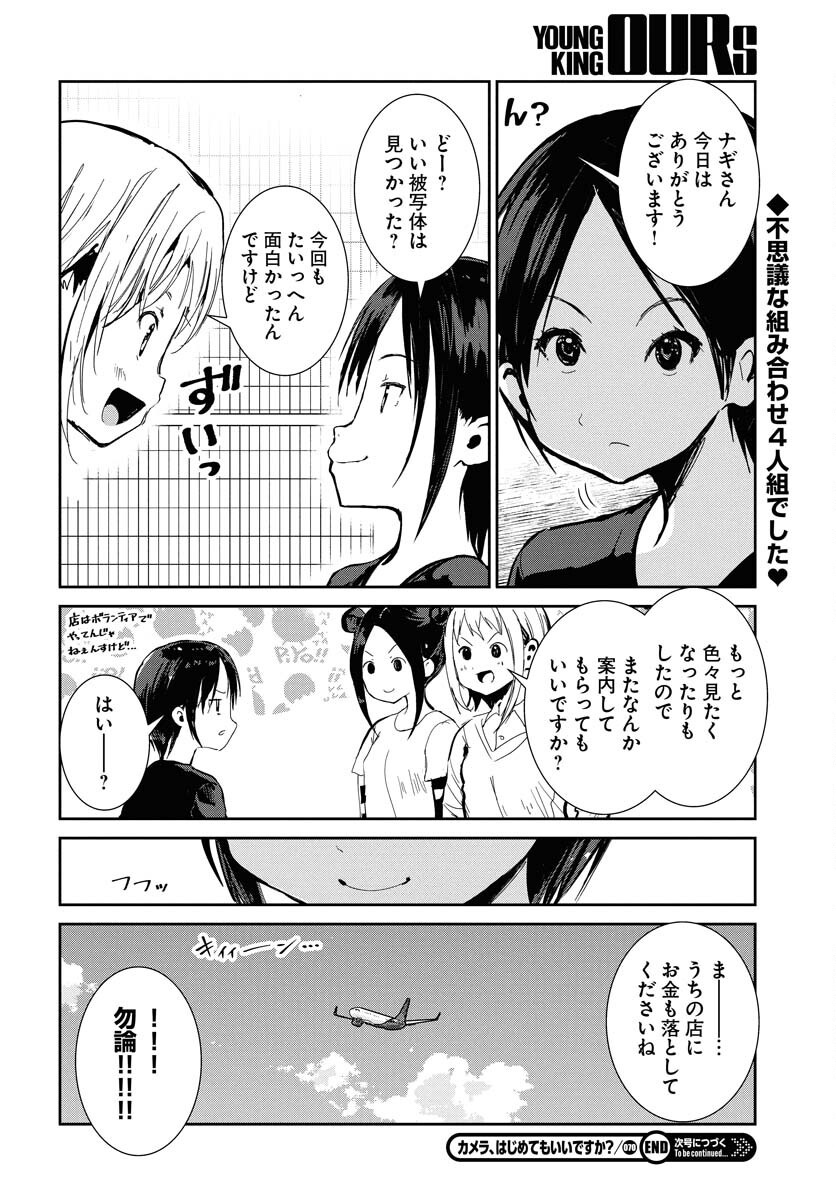 Camera, Hajimete mo Ii desu ka? Chapter 70 19ページ