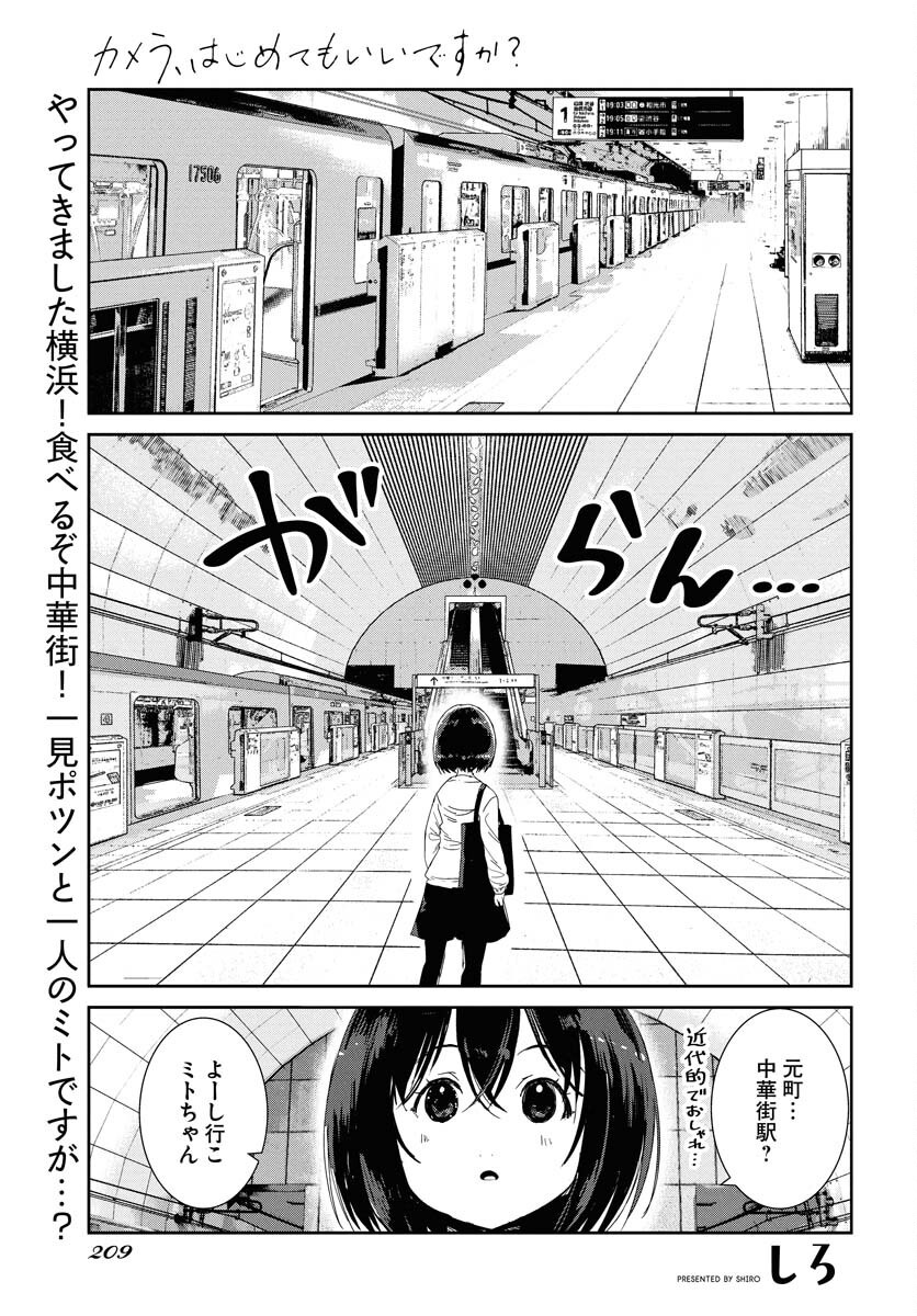 Camera, Hajimete mo Ii desu ka? Chapter 71 1ページ