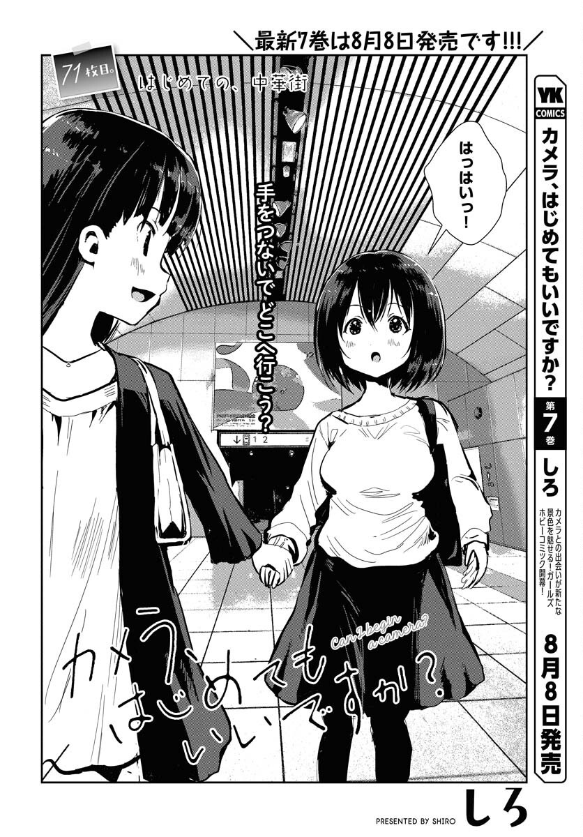 Camera, Hajimete mo Ii desu ka? Chapter 71 2ページ