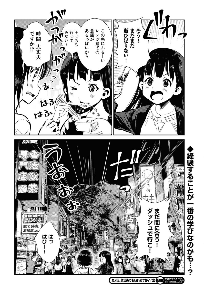 Camera, Hajimete mo Ii desu ka? Chapter 71 16ページ