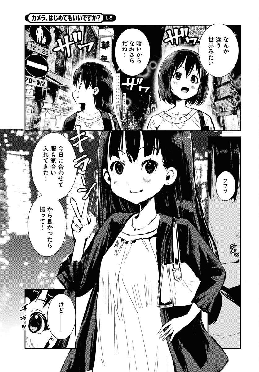 Camera, Hajimete mo Ii desu ka? Chapter 71 5ページ