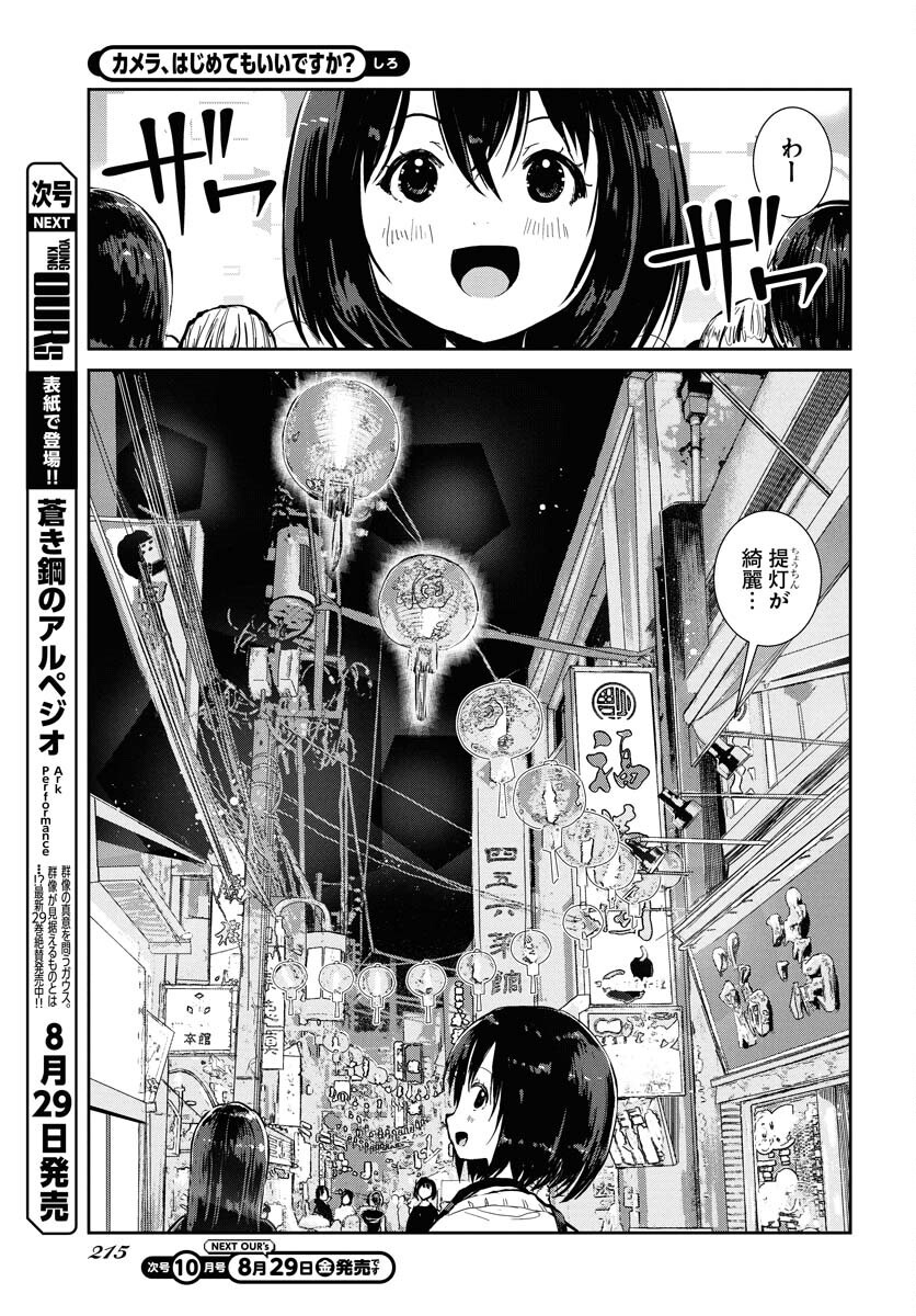 Camera, Hajimete mo Ii desu ka? Chapter 71 7ページ